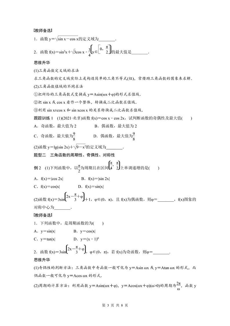 (新高考)高考数学一轮复习讲义+巩固练习4.5《三角函数的图象与性质》(原卷版)第3页