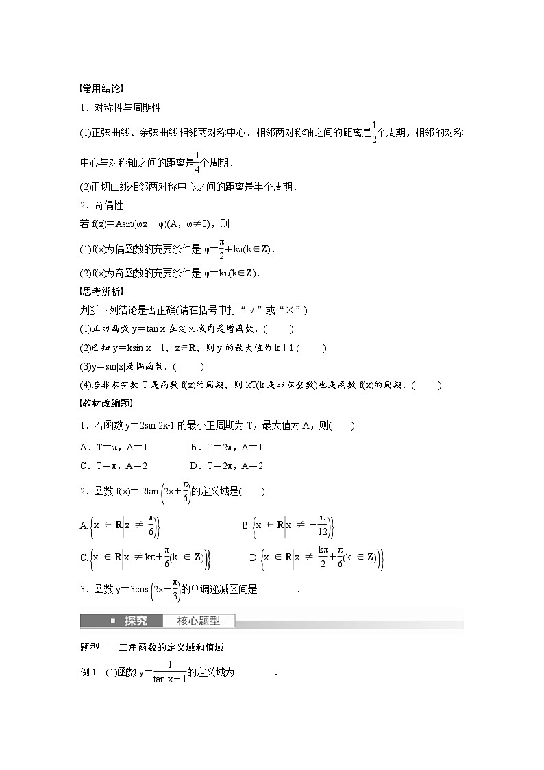 (新高考)高考数学一轮复习讲义+巩固练习4.5《三角函数的图象与性质》(原卷版)第2页