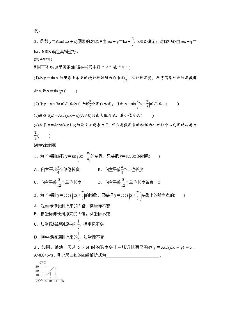 (新高考)高考数学一轮复习讲义+巩固练习4.6《函数y=Asin(ωx+φ)》(原卷版)第2页