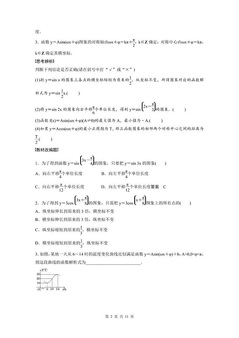 (新高考)高考数学一轮复习讲义+巩固练习4.6《函数y=Asin(ωx+φ)》(原卷版)第2页