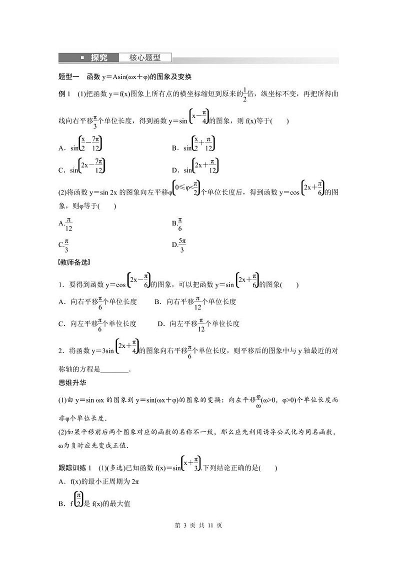 (新高考)高考数学一轮复习讲义+巩固练习4.6《函数y=Asin(ωx+φ)》(原卷版)第3页