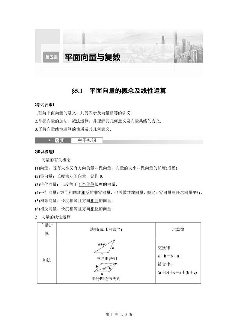 (新高考)高考数学一轮复习讲义+巩固练习5.1《平面向量的概念及线性运算》(原卷版)第1页