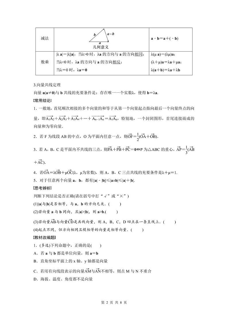 (新高考)高考数学一轮复习讲义+巩固练习5.1《平面向量的概念及线性运算》(原卷版)第2页