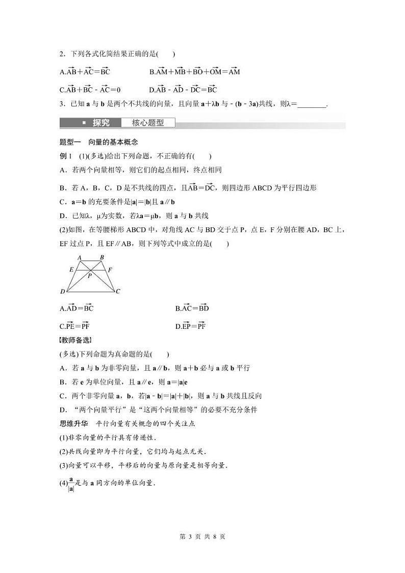 (新高考)高考数学一轮复习讲义+巩固练习5.1《平面向量的概念及线性运算》(原卷版)第3页