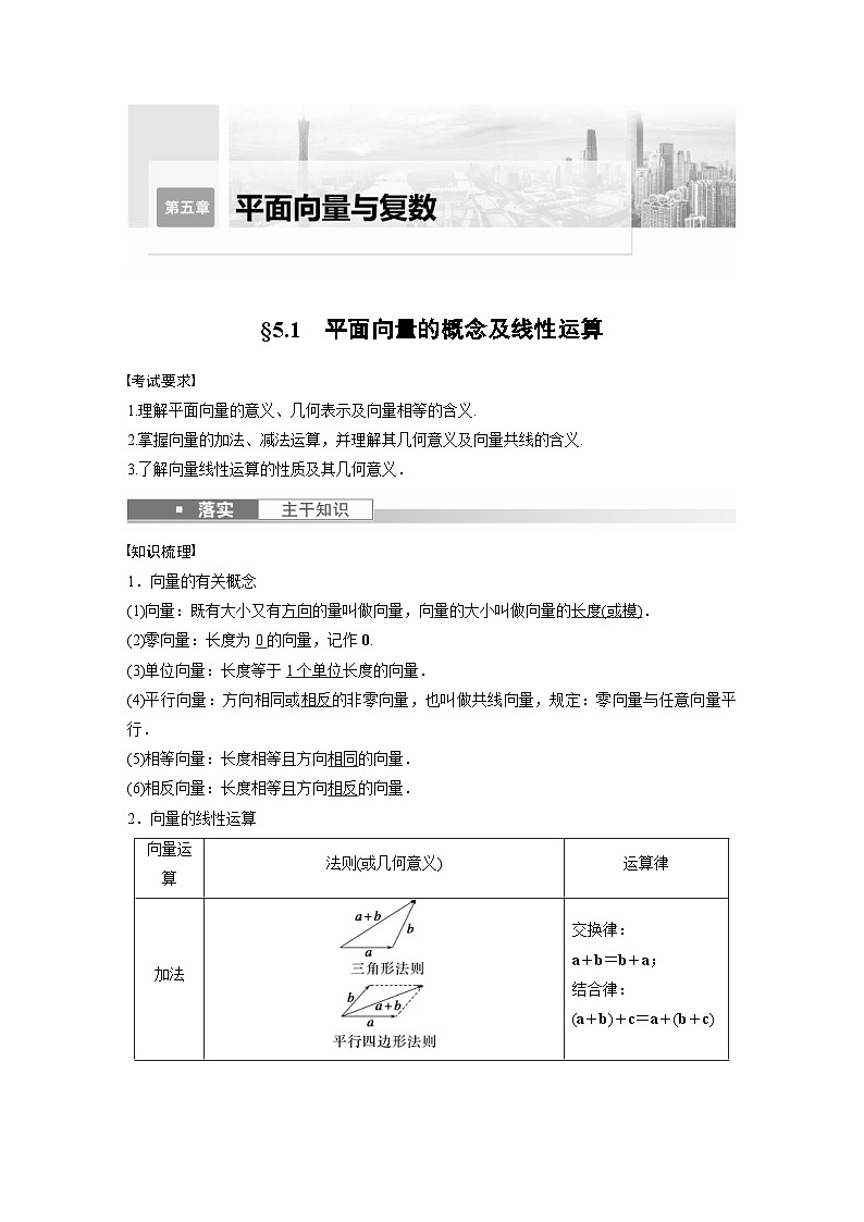 (新高考)高考数学一轮复习讲义+巩固练习5.1《平面向量的概念及线性运算》(教师版)第1页