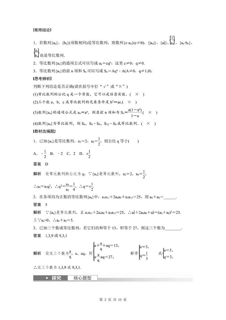 (新高考)高考数学一轮复习讲义+巩固练习6.3《等比数列》(教师版)第2页