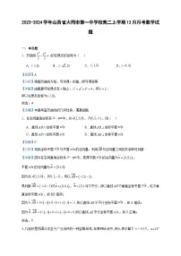 2023-2024学年山西省大同市第一中学校高二上学期12月月考数学试题含答案