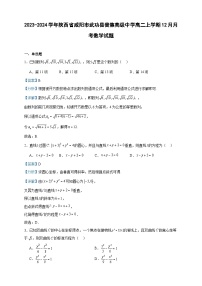 2023-2024学年陕西省咸阳市武功县普集高级中学高二上学期12月月考数学试题含答案