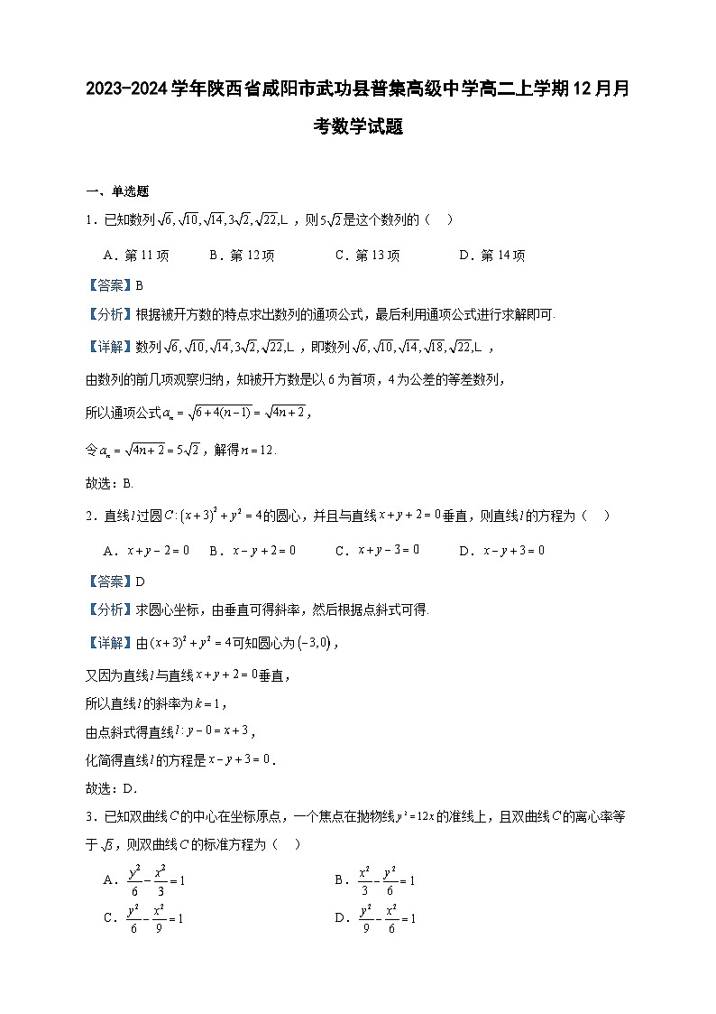 2023-2024学年陕西省咸阳市武功县普集高级中学高二上学期12月月考数学试题含答案第1页