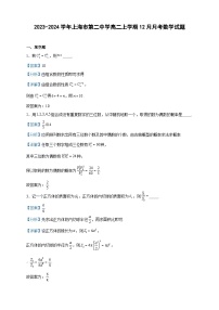 2023-2024学年上海市第二中学高二上学期12月月考数学试题含答案