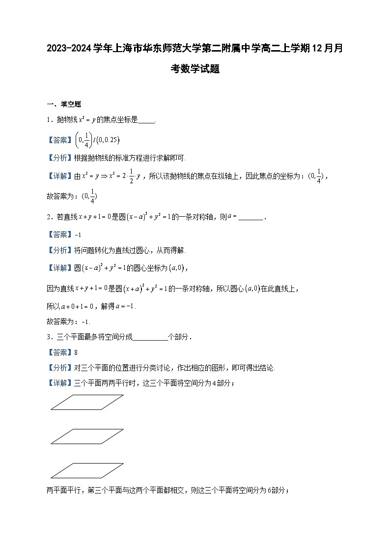 2023-2024学年上海市华东师范大学第二附属中学高二上学期12月月考数学试题含答案01