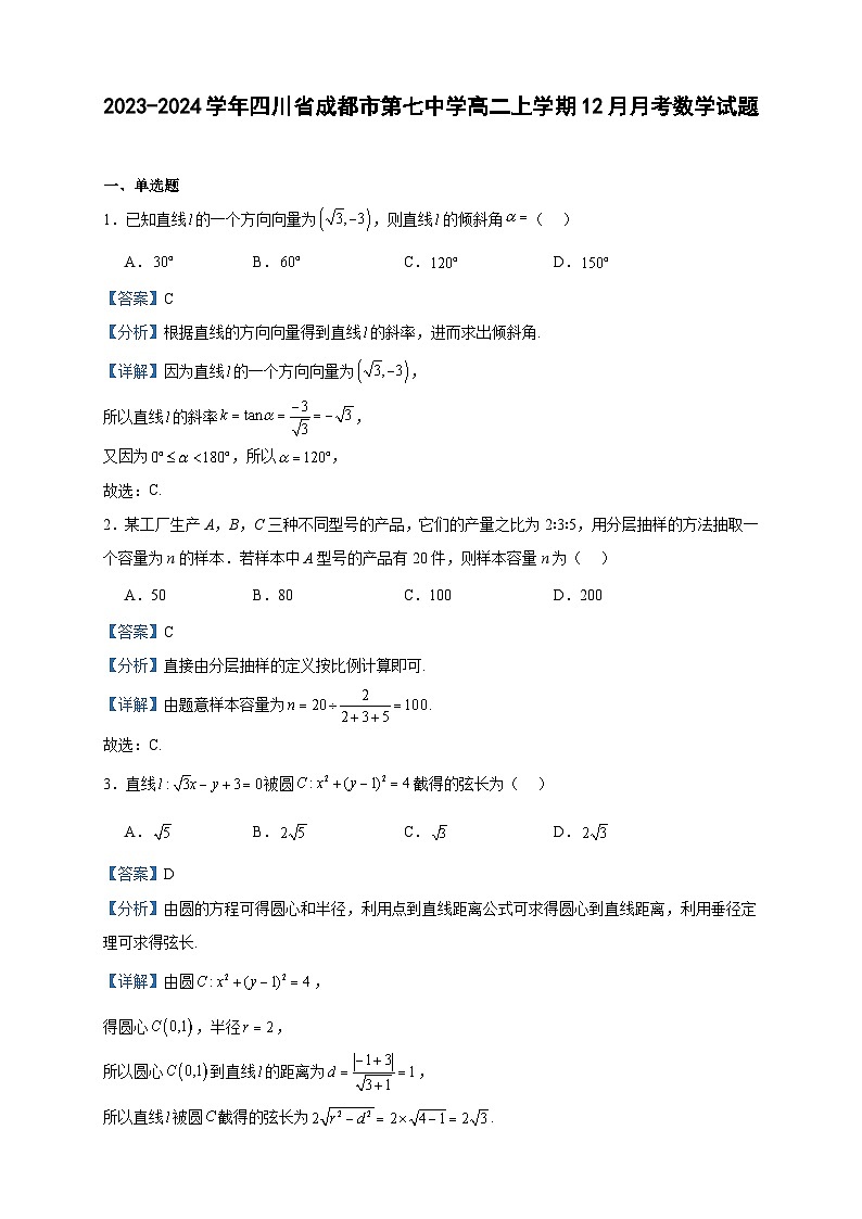 2023-2024学年四川省成都市第七中学高二上学期12月月考数学试题含答案第1页