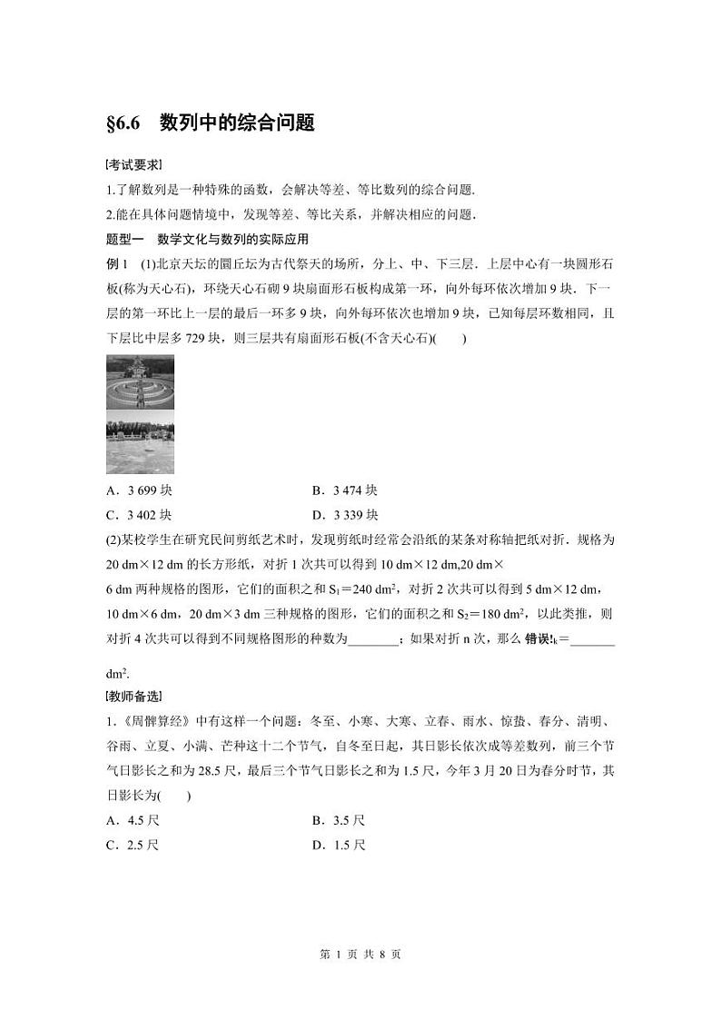(新高考)高考数学一轮复习学案+分层提升6.6《数列中的综合问题》(2份打包,原卷版+教师版)01