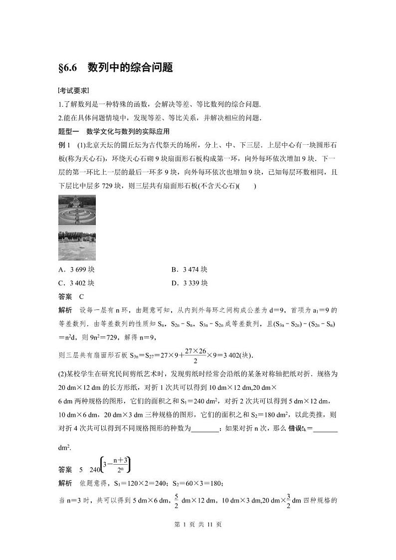 (新高考)高考数学一轮复习学案+分层提升6.6《数列中的综合问题》(2份打包,原卷版+教师版)01