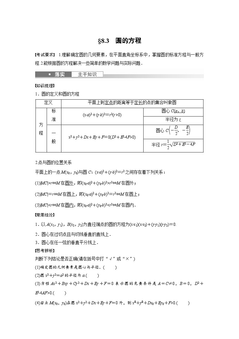 (新高考)高考数学一轮复习讲义+巩固练习8.3《圆的方程》(原卷版)第1页