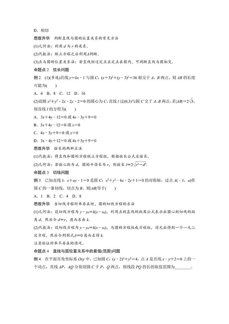 (新高考)高考数学一轮复习学案+分层提升8.4《直线与圆、圆与圆的位置关系》(2份打包,原卷版+教师版)03