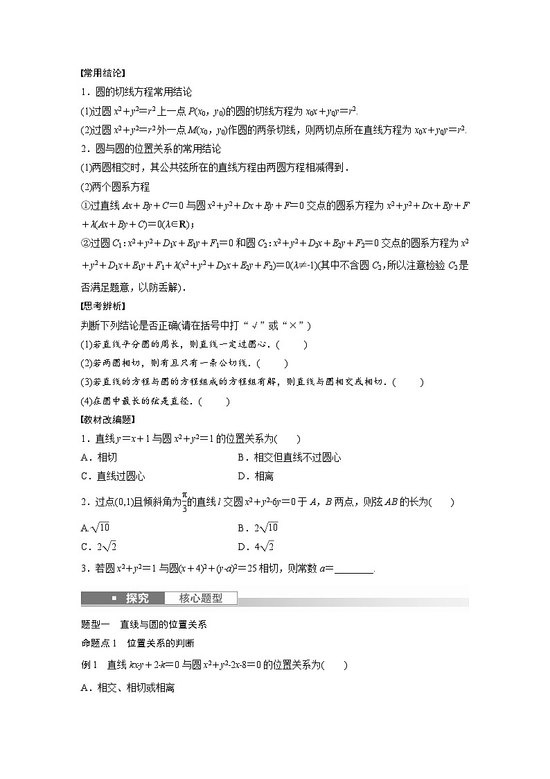 (新高考)高考数学一轮复习学案+分层提升8.4《直线与圆、圆与圆的位置关系》(2份打包,原卷版+教师版)02