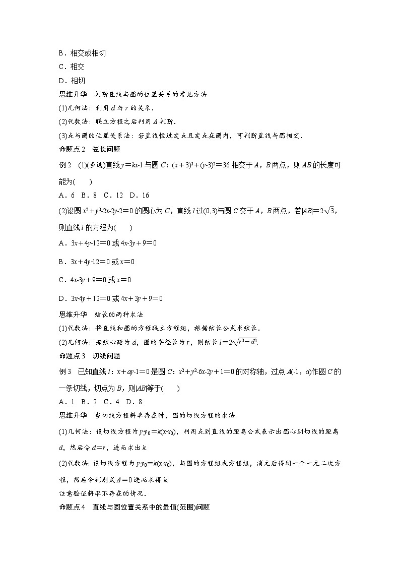 (新高考)高考数学一轮复习学案+分层提升8.4《直线与圆、圆与圆的位置关系》(2份打包,原卷版+教师版)03