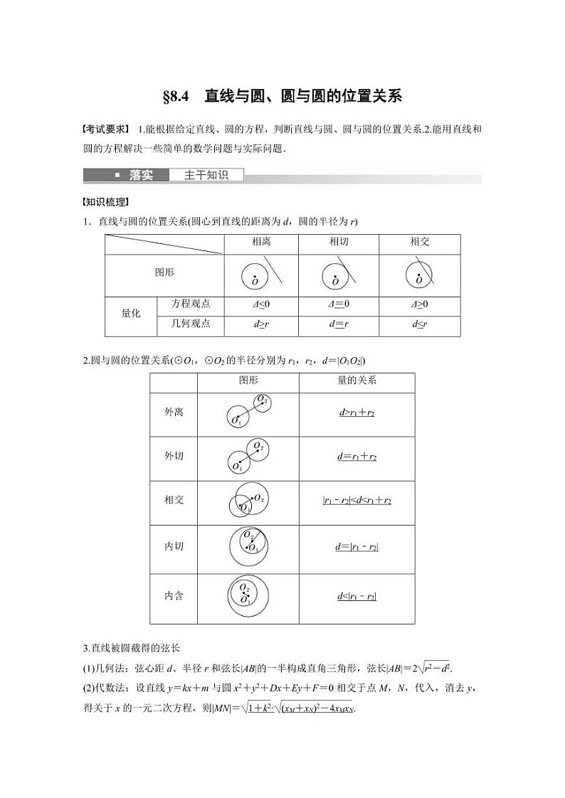 (新高考)高考数学一轮复习学案+分层提升8.4《直线与圆、圆与圆的位置关系》(2份打包,原卷版+教师版)01