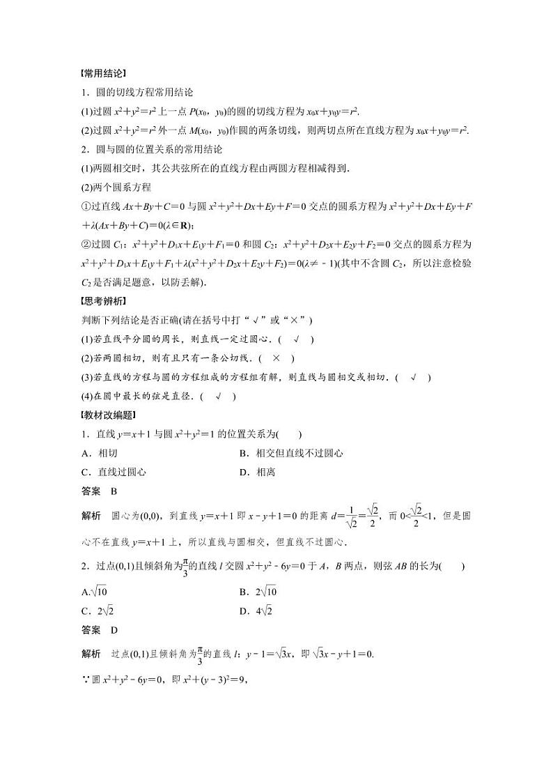 (新高考)高考数学一轮复习学案+分层提升8.4《直线与圆、圆与圆的位置关系》(2份打包,原卷版+教师版)02