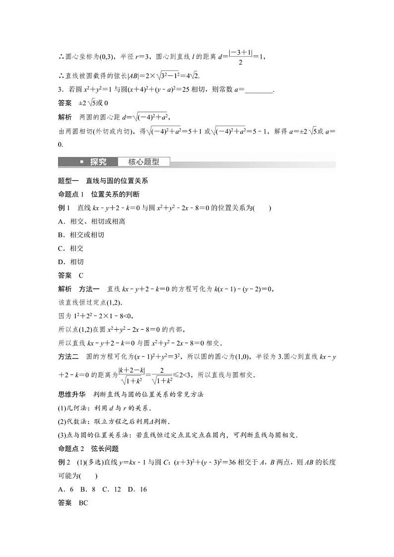 (新高考)高考数学一轮复习学案+分层提升8.4《直线与圆、圆与圆的位置关系》(2份打包,原卷版+教师版)03