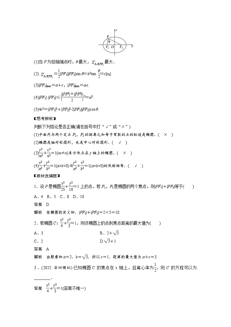 (新高考)高考数学一轮复习讲义+巩固练习8.5《椭圆及其性质》(教师版)第2页