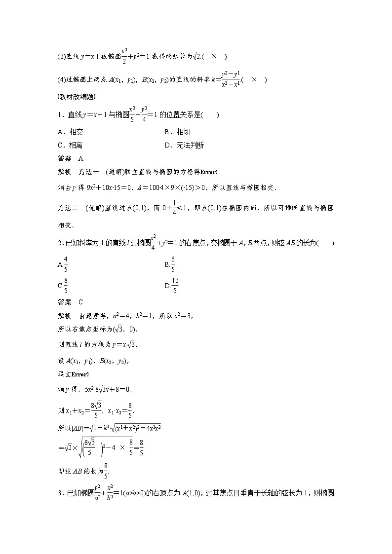(新高考)高考数学一轮复习讲义+巩固练习8.6《直线与椭圆》(教师版)第2页
