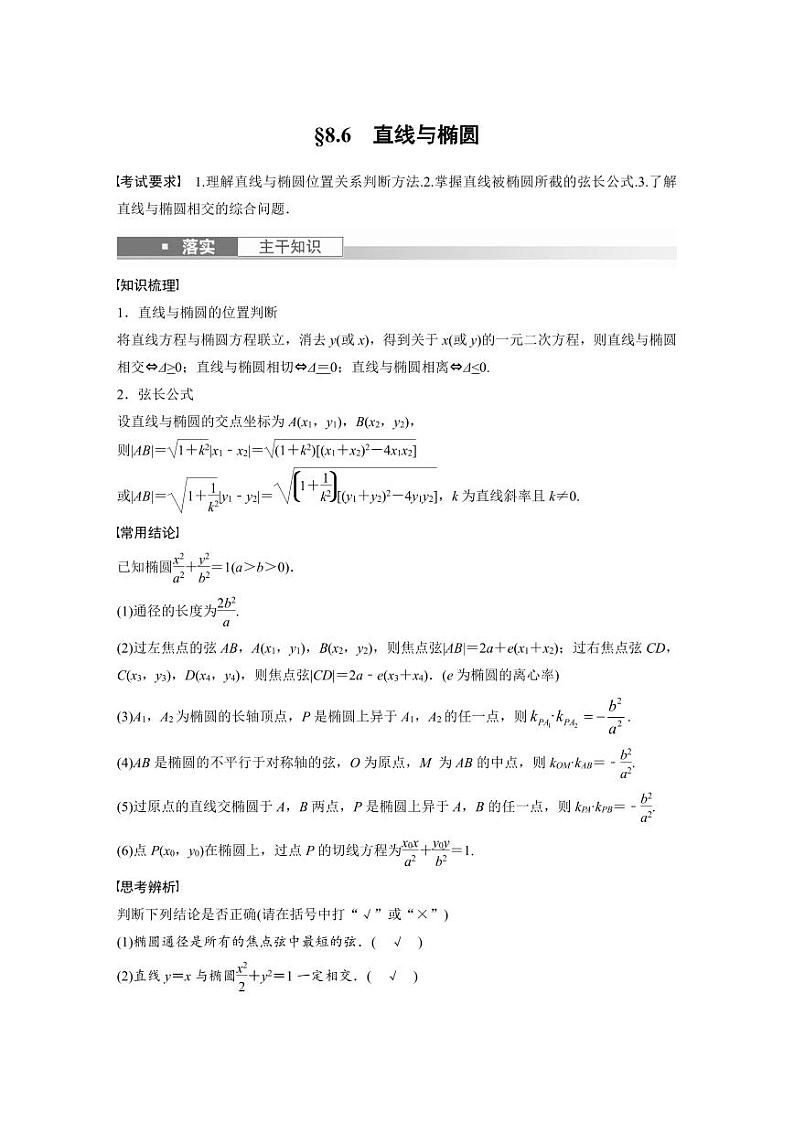 (新高考)高考数学一轮复习讲义+巩固练习8.6《直线与椭圆》(教师版)第1页
