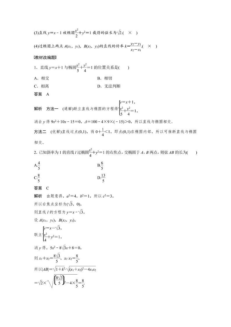 (新高考)高考数学一轮复习讲义+巩固练习8.6《直线与椭圆》(教师版)第2页