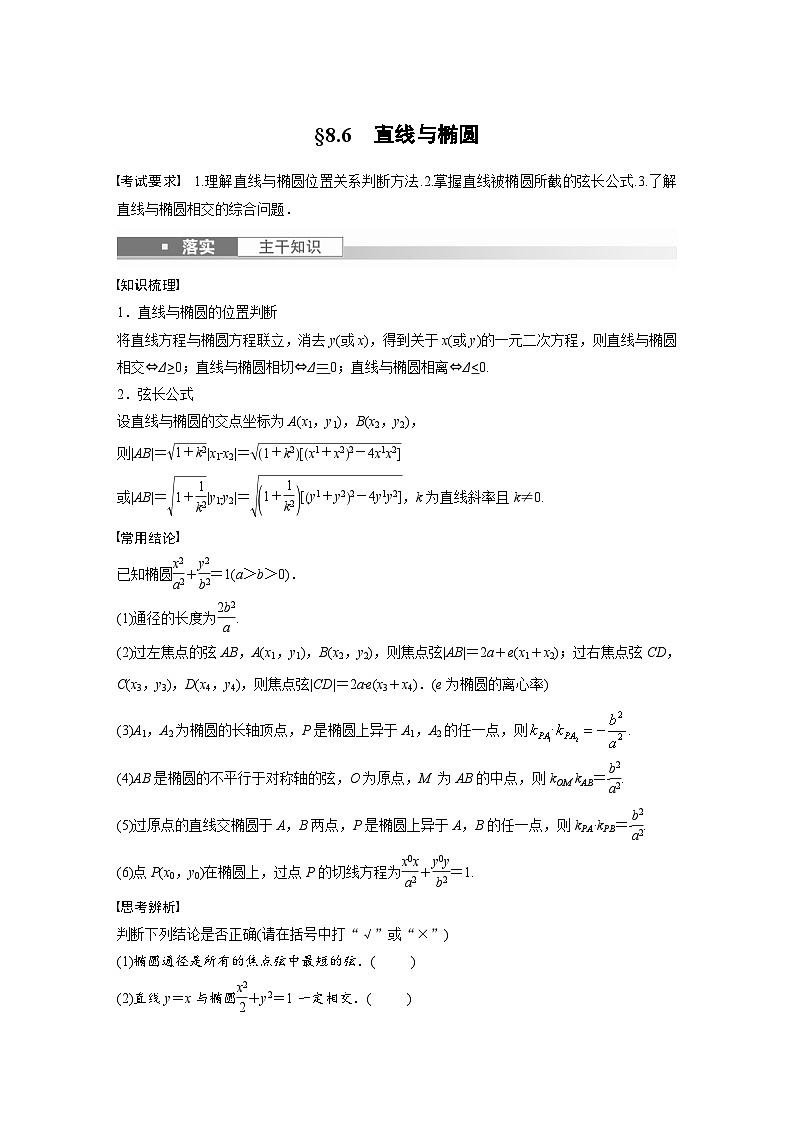 (新高考)高考数学一轮复习讲义+巩固练习8.6《直线与椭圆》(原卷版)第1页
