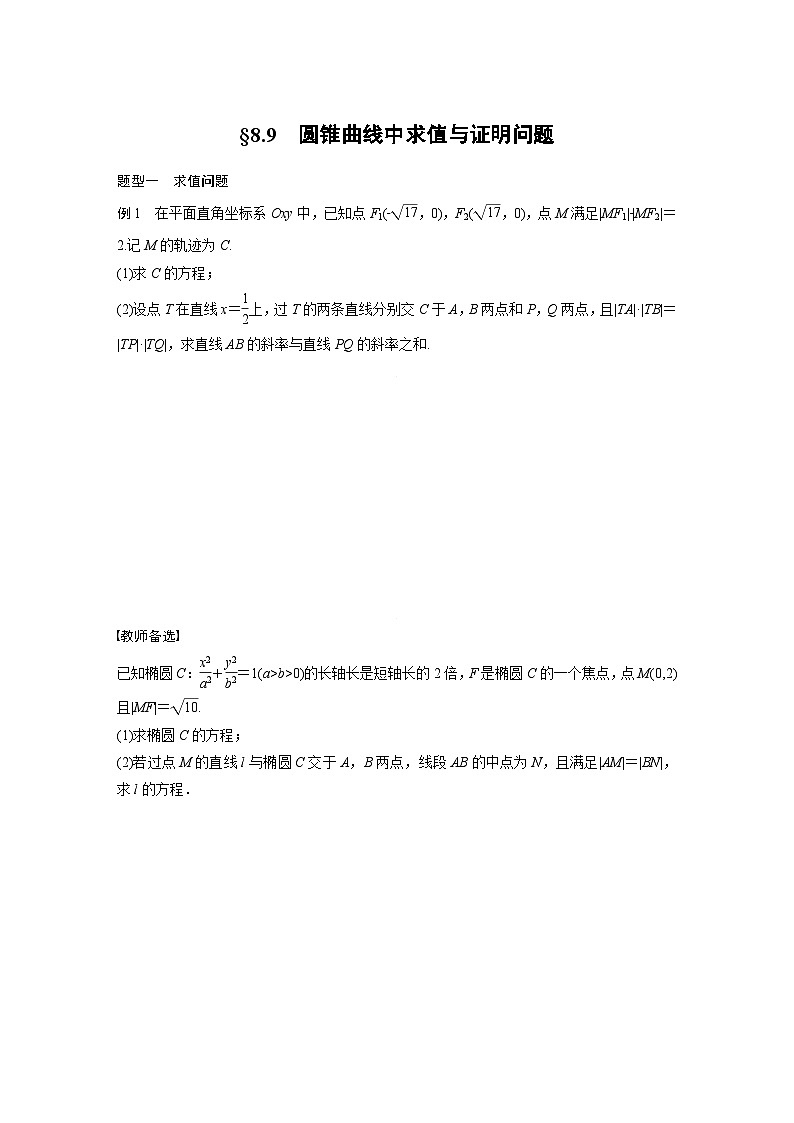(新高考)高考数学一轮复习学案+分层提升8.9《圆锥曲线中求值与证明问题》(2份打包,原卷版+教师版)01