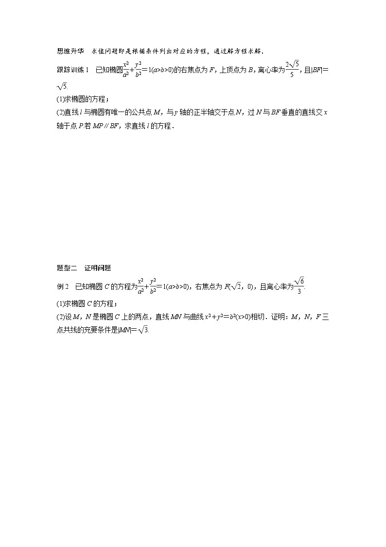 (新高考)高考数学一轮复习学案+分层提升8.9《圆锥曲线中求值与证明问题》(2份打包,原卷版+教师版)02