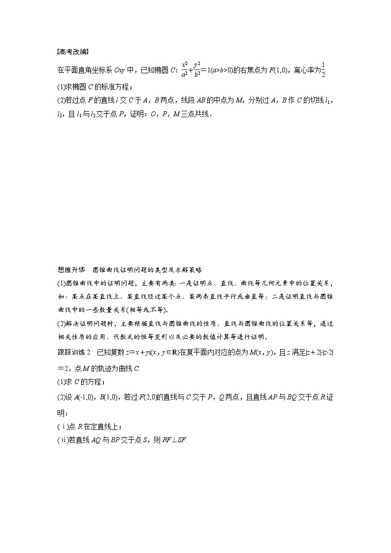 (新高考)高考数学一轮复习学案+分层提升8.9《圆锥曲线中求值与证明问题》(2份打包,原卷版+教师版)03