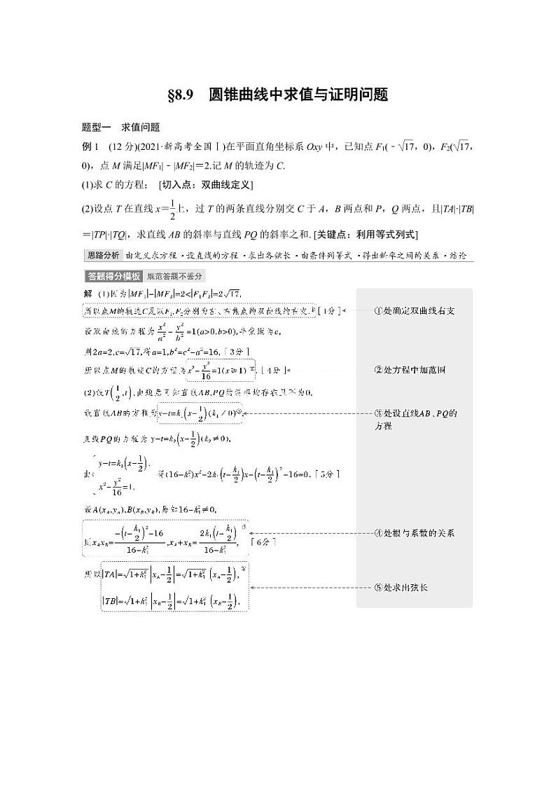 (新高考)高考数学一轮复习学案+分层提升8.9《圆锥曲线中求值与证明问题》(2份打包,原卷版+教师版)01