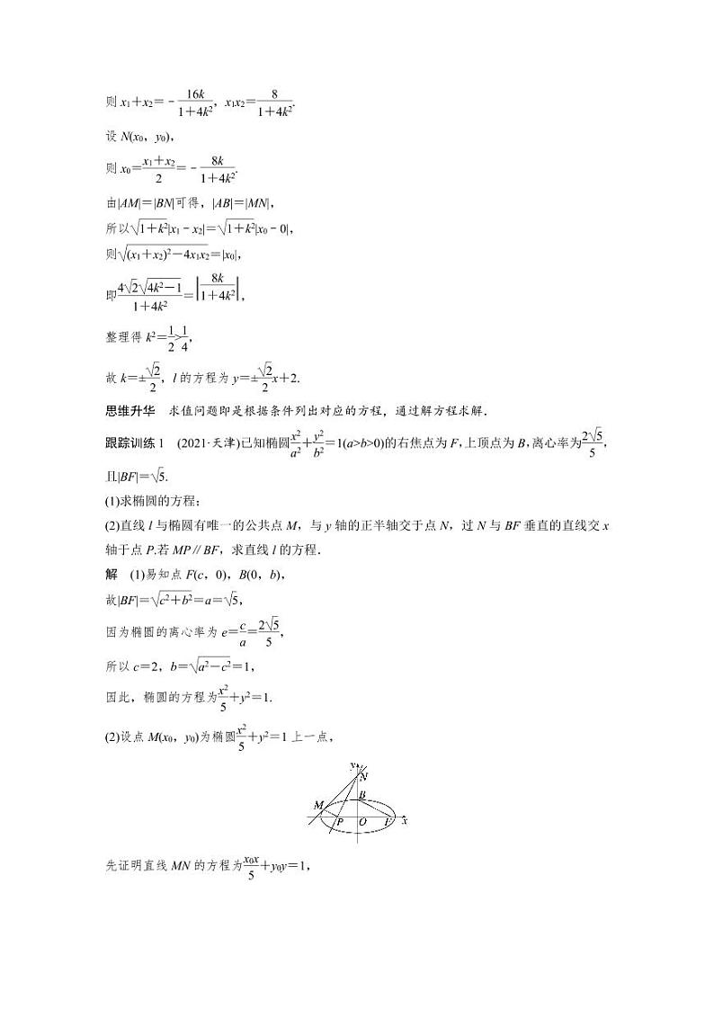 (新高考)高考数学一轮复习学案+分层提升8.9《圆锥曲线中求值与证明问题》(2份打包,原卷版+教师版)03