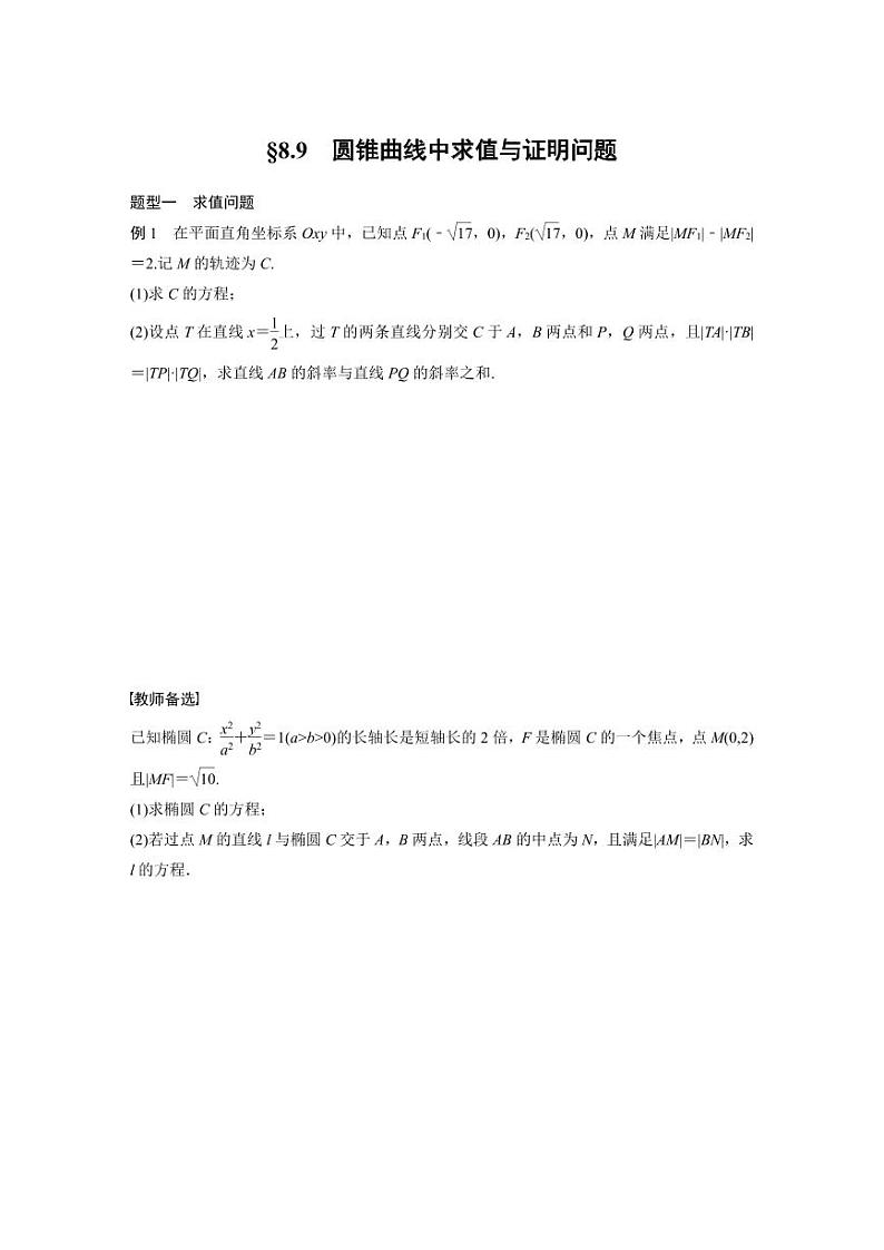 (新高考)高考数学一轮复习学案+分层提升8.9《圆锥曲线中求值与证明问题》(2份打包,原卷版+教师版)01