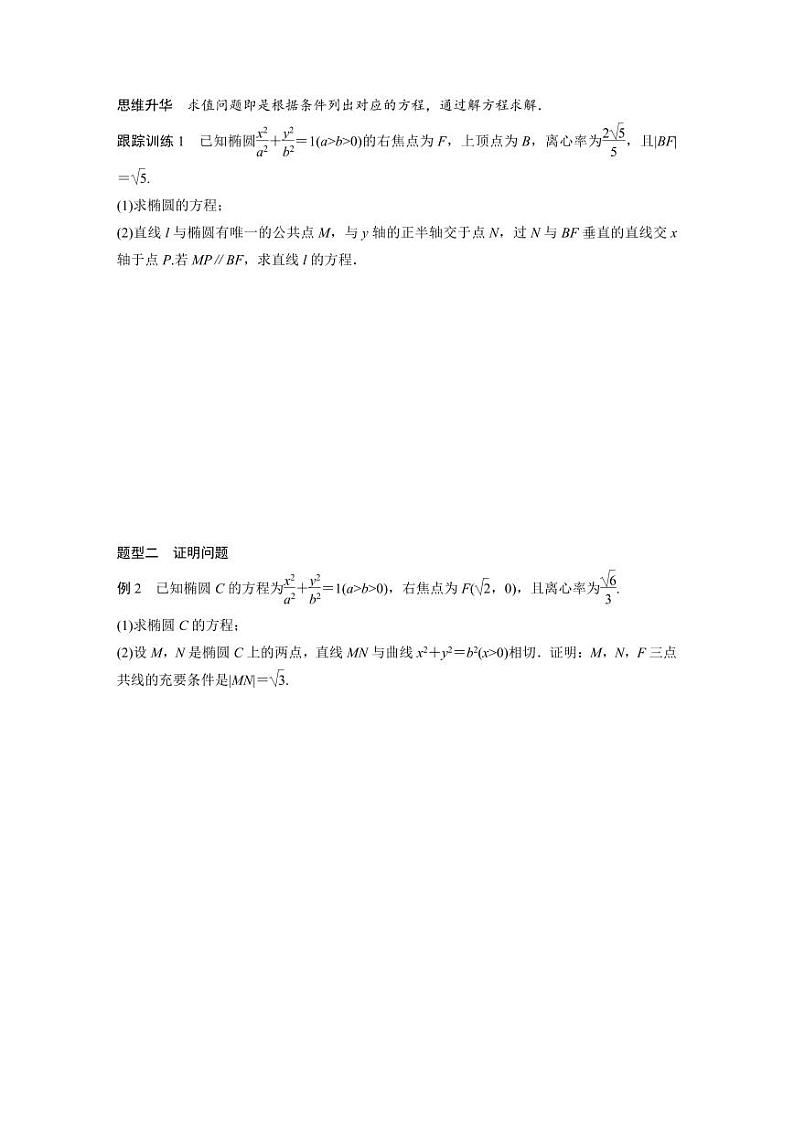 (新高考)高考数学一轮复习学案+分层提升8.9《圆锥曲线中求值与证明问题》(2份打包,原卷版+教师版)02