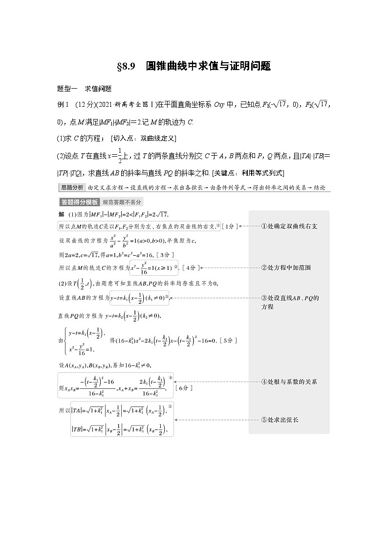 (新高考)高考数学一轮复习学案+分层提升8.9《圆锥曲线中求值与证明问题》(2份打包,原卷版+教师版)01