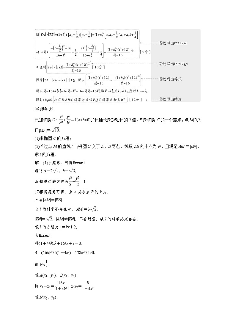 (新高考)高考数学一轮复习学案+分层提升8.9《圆锥曲线中求值与证明问题》(2份打包,原卷版+教师版)02