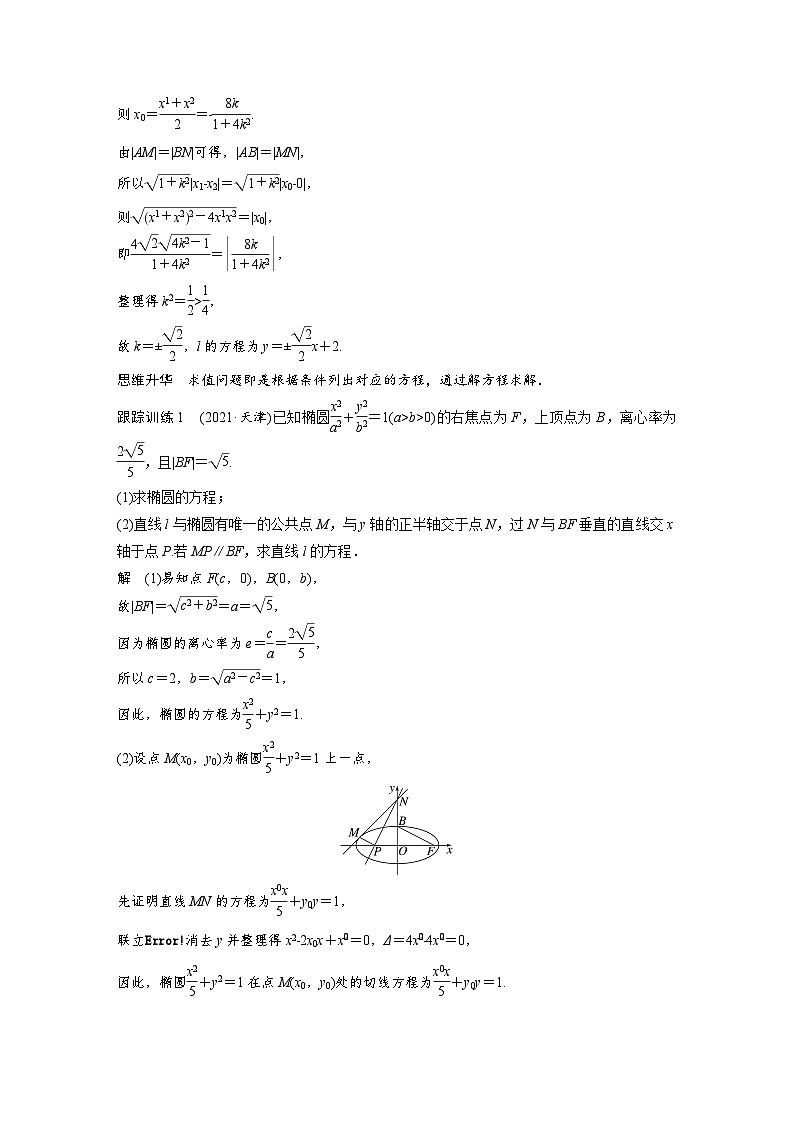 (新高考)高考数学一轮复习学案+分层提升8.9《圆锥曲线中求值与证明问题》(2份打包,原卷版+教师版)03