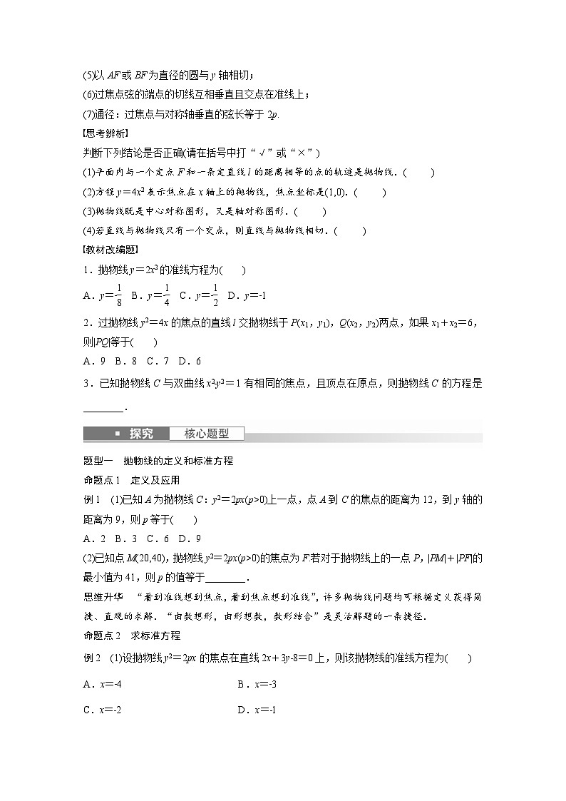 (新高考)高考数学一轮复习讲义+巩固练习8.8《抛物线》(原卷版)第2页
