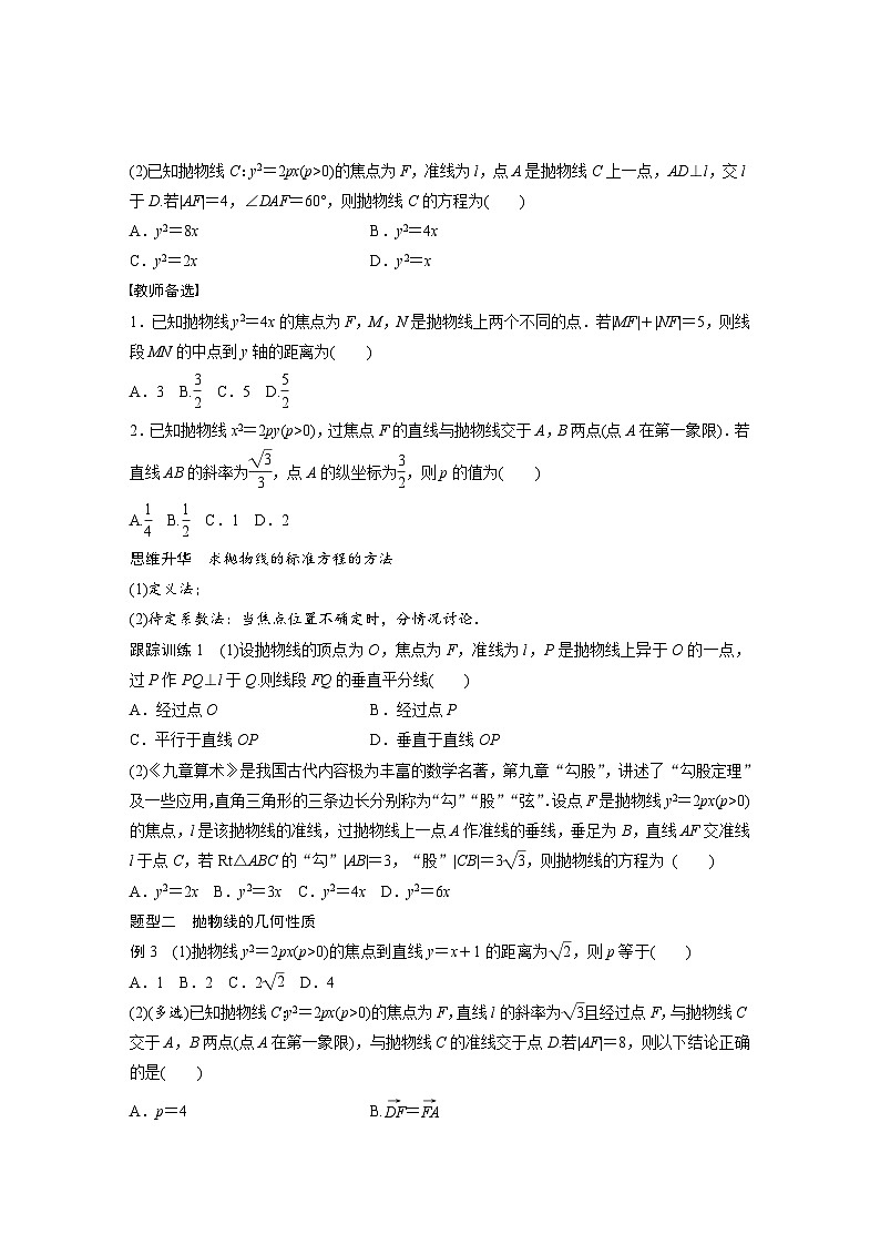 (新高考)高考数学一轮复习讲义+巩固练习8.8《抛物线》(原卷版)第3页