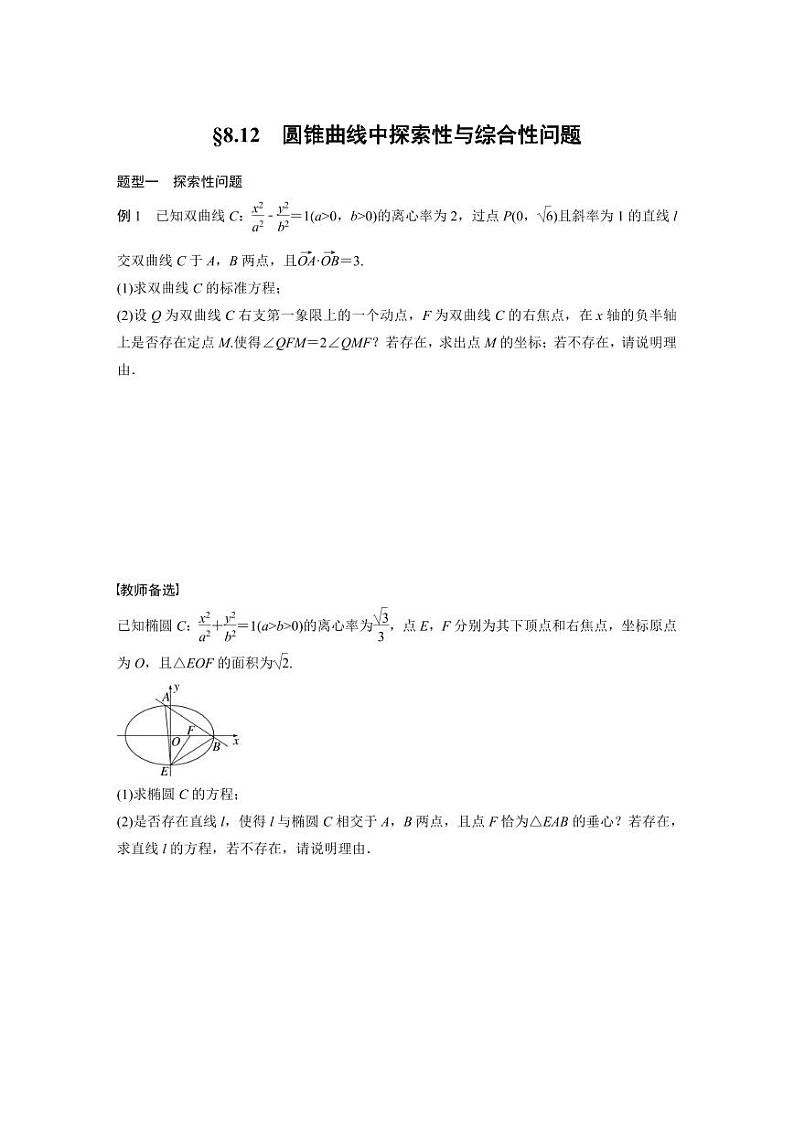 (新高考)高考数学一轮复习讲义+巩固练习8.12《圆锥曲线中探索性与综合性问题》原卷版)第1页