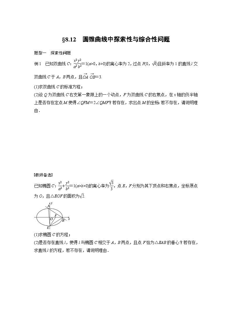 (新高考)高考数学一轮复习讲义+巩固练习8.12《圆锥曲线中探索性与综合性问题》原卷版)第1页
