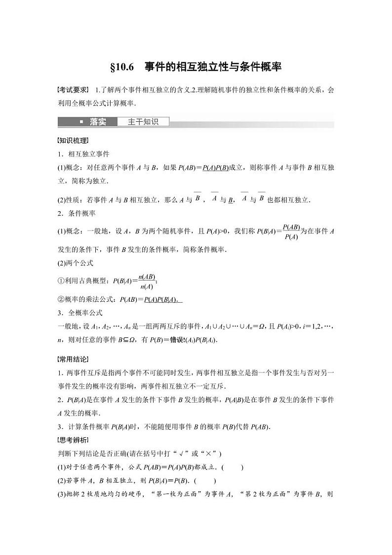 (新高考)高考数学一轮复习讲义+巩固练习10.6《事件的相互独立性与条件概率》(原卷版)第1页