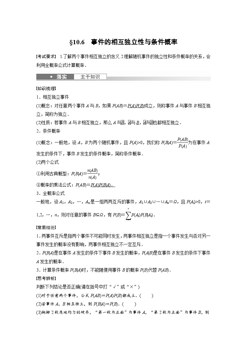 (新高考)高考数学一轮复习讲义+巩固练习10.6《事件的相互独立性与条件概率》(原卷版)第1页