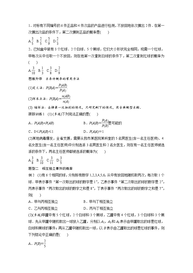 (新高考)高考数学一轮复习讲义+巩固练习10.6《事件的相互独立性与条件概率》(原卷版)第3页