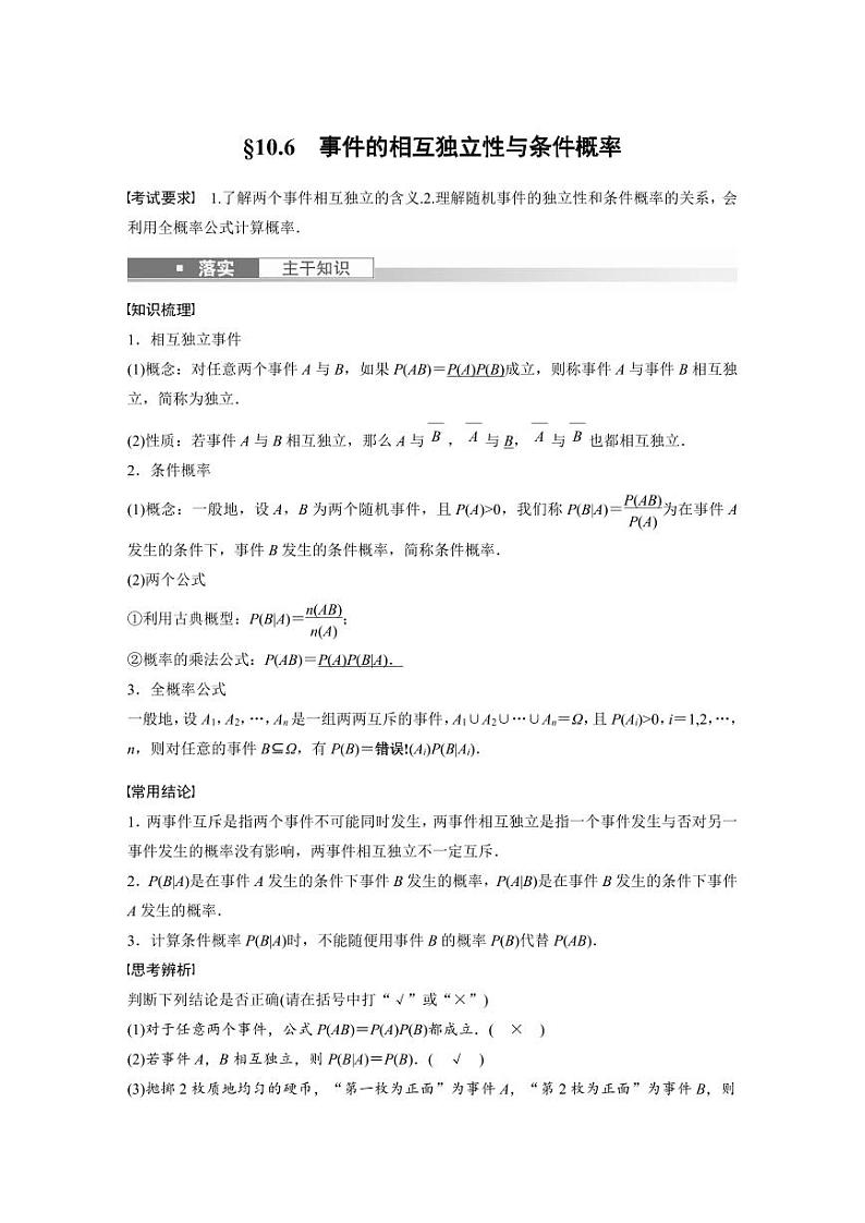 (新高考)高考数学一轮复习讲义+巩固练习10.6《事件的相互独立性与条件概率》(教师版)第1页