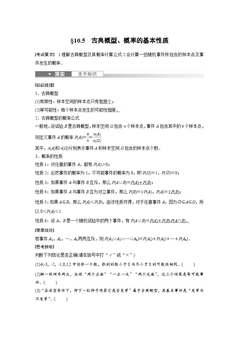 (新高考)高考数学一轮复习学案+分层提升10.5《古典概型、概率的基本性质》(2份打包，原卷版+教师版)01