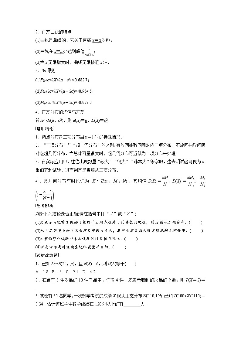 (新高考)高考数学一轮复习讲义+巩固练习10.8《二项分布、超几何分布与正态分布》(原卷版)第2页